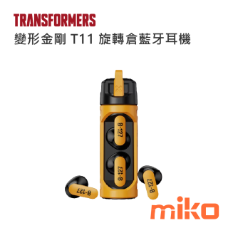 變形金剛 T11 旋轉倉藍牙耳機 黃